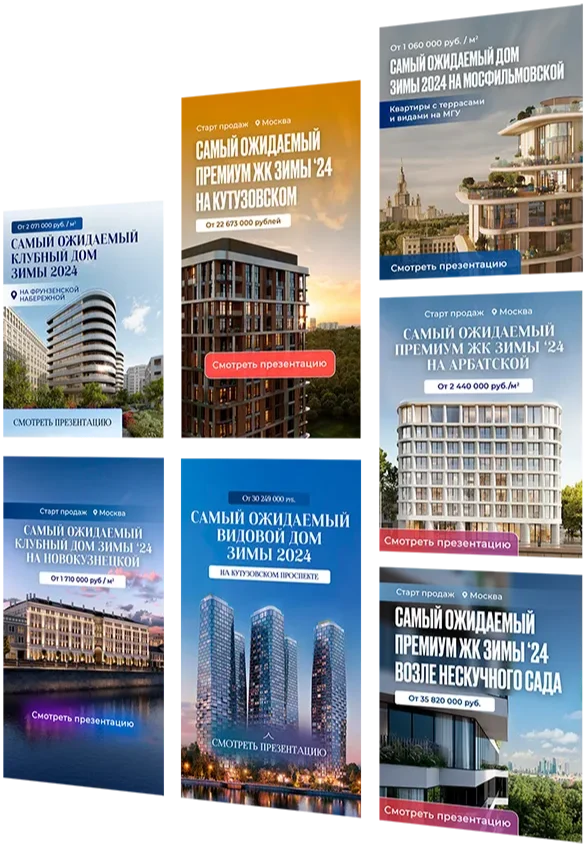Рекламные креативы для продажи квартир в Москве