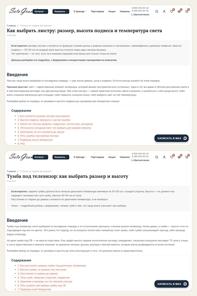 Опубликованные экспертные статьи Sotogrande: «Как выбрать люстру» и «Тумба под ТВ»